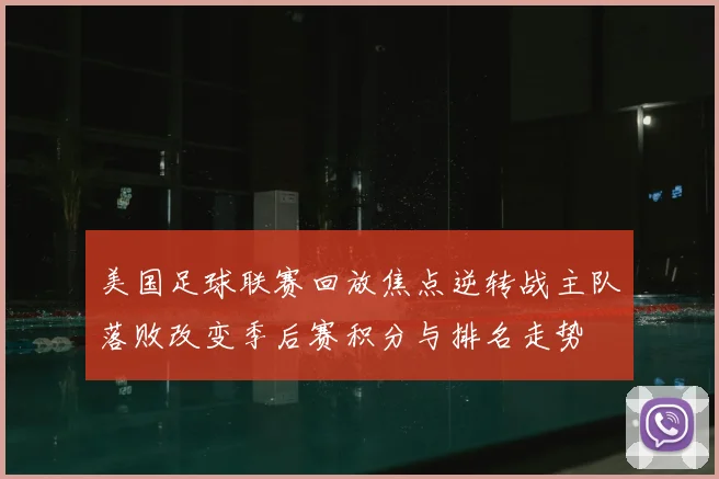 美国足球联赛回放焦点逆转战主队落败改变季后赛积分与排名走势