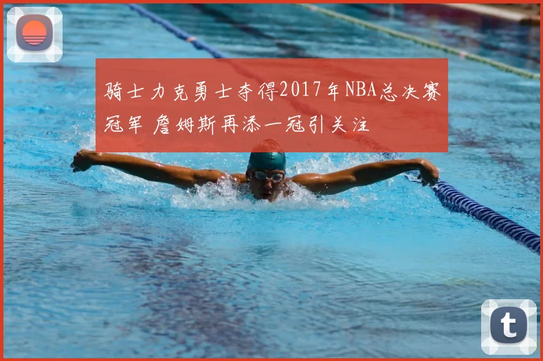 骑士力克勇士夺得2017年NBA总决赛冠军 詹姆斯再添一冠引关注