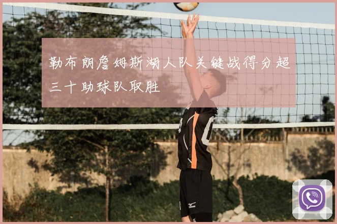 勒布朗詹姆斯湖人队关键战得分超三十助球队取胜