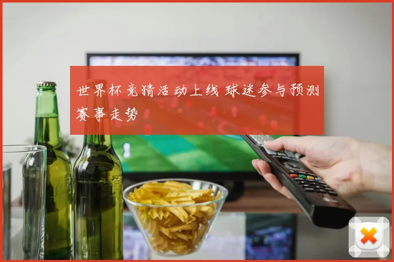 世界杯竞猜活动上线 球迷参与预测赛事走势