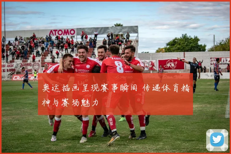 奥运插画呈现赛事瞬间 传递体育精神与赛场魅力