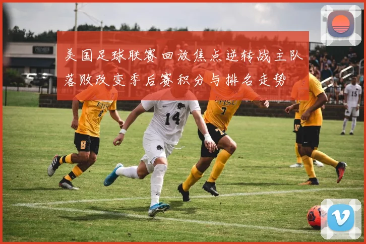 美国足球联赛回放焦点逆转战主队落败改变季后赛积分与排名走势