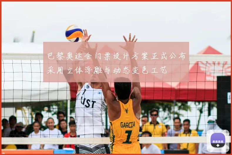 巴黎奥运会门票设计方案正式公布采用立体浮雕与动态变色工艺