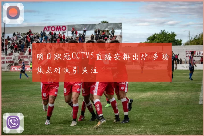 明日欧冠CCTV5直播安排出炉 多场焦点对决引关注