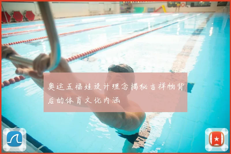 奥运五福娃设计理念揭秘吉祥物背后的体育文化内涵