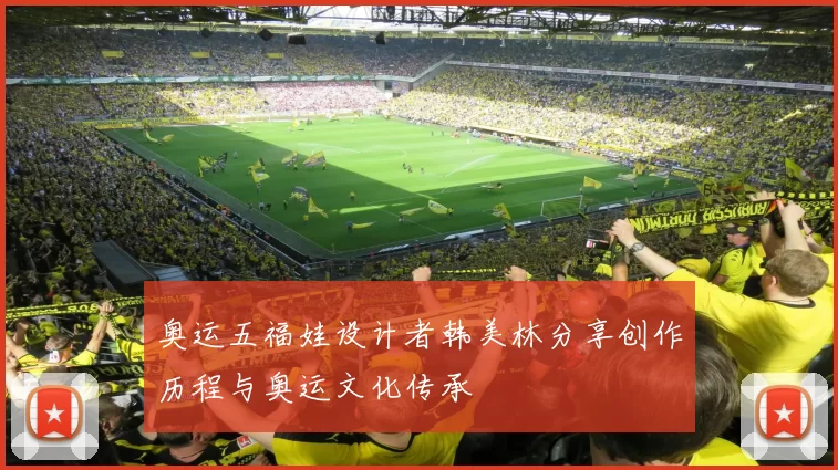 奥运五福娃设计者韩美林分享创作历程与奥运文化传承