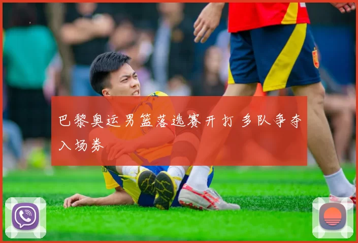 巴黎奥运男篮落选赛开打 多队争夺入场券