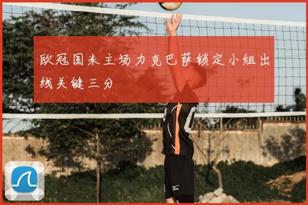 欧冠国米主场力克巴萨锁定小组出线关键三分