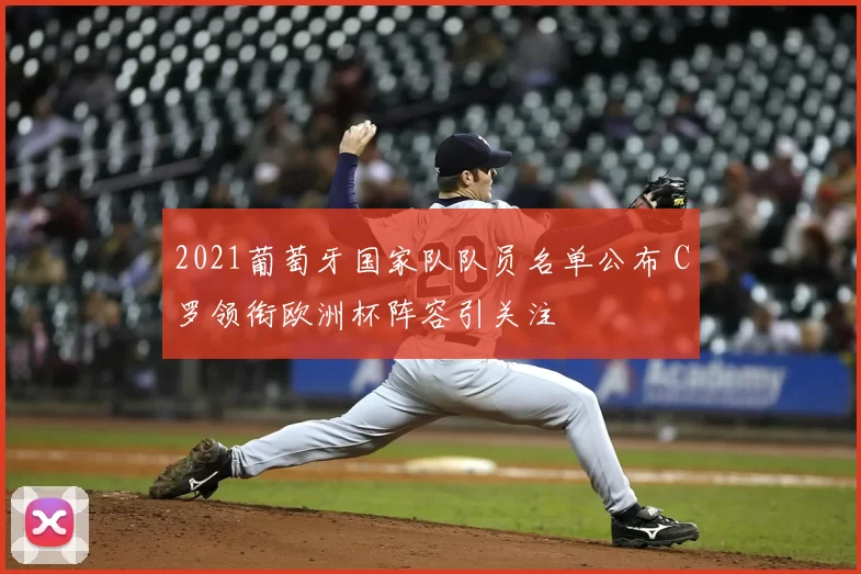 2021葡萄牙国家队队员名单公布 C罗领衔欧洲杯阵容引关注