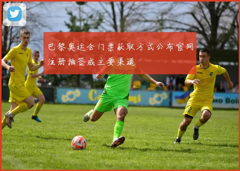 巴黎奥运会门票获取方式公布官网注册抽签成主要渠道