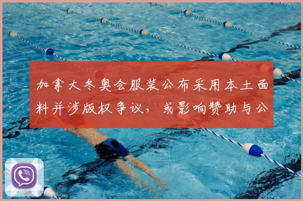 加拿大冬奥会服装公布采用本土面料并涉版权争议，或影响赞助与公众形象