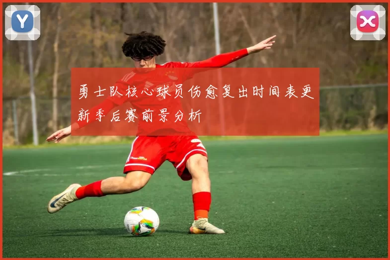 勇士队核心球员伤愈复出时间表更新季后赛前景分析