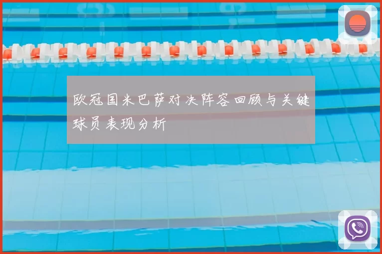 欧冠国米巴萨对决阵容回顾与关键球员表现分析