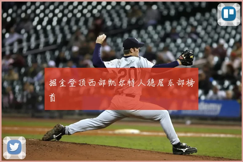 掘金登顶西部凯尔特人稳居东部榜首