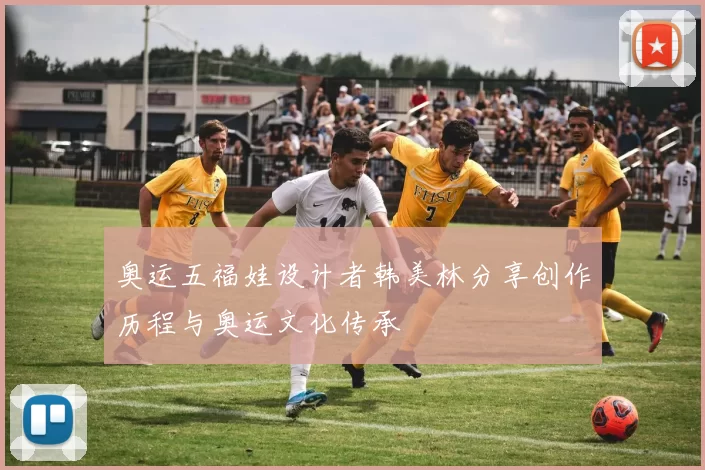 奥运五福娃设计者韩美林分享创作历程与奥运文化传承