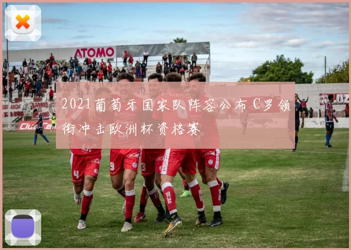 2021葡萄牙国家队阵容公布 C罗领衔冲击欧洲杯资格赛