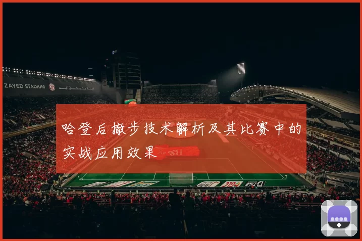 哈登后撤步技术解析及其比赛中的实战应用效果