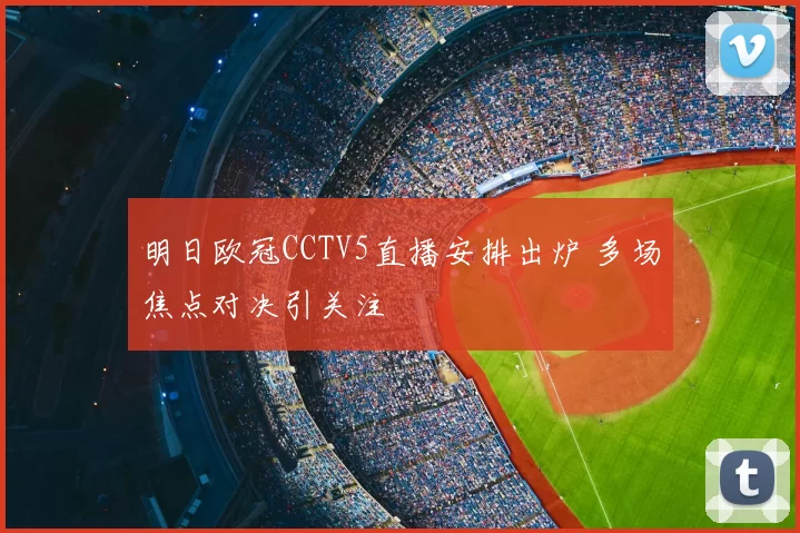 明日欧冠CCTV5直播安排出炉 多场焦点对决引关注