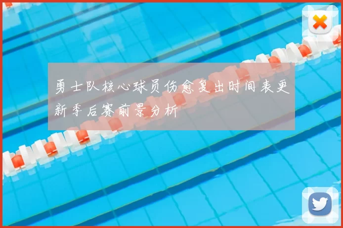 勇士队核心球员伤愈复出时间表更新季后赛前景分析