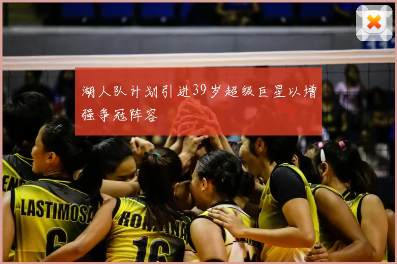 湖人队计划引进39岁超级巨星以增强争冠阵容