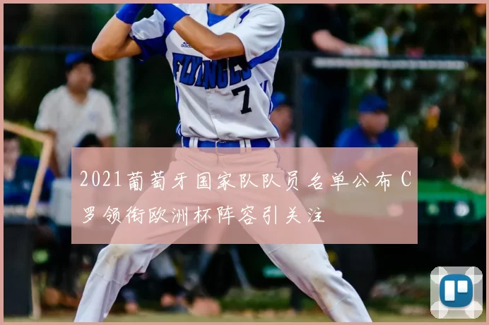 2021葡萄牙国家队队员名单公布 C罗领衔欧洲杯阵容引关注