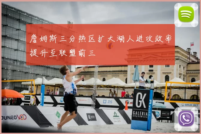 詹姆斯三分热区扩大湖人进攻效率提升至联盟前三