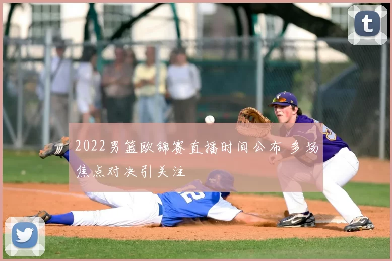 2022男篮欧锦赛直播时间公布 多场焦点对决引关注