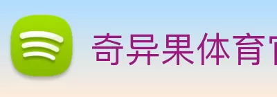 奇异果体育官方入口 logo